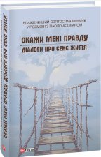 Скажи менi правду. Дiалоги про сенс життя