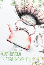 Круторiжка у страшному лiсi