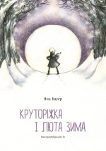 Круторiжка i люта зима
