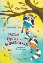 Книга Казковий лiс. Пригоди єнотiв-бешкетникiв