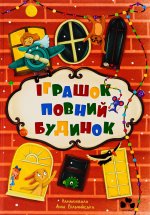 Iграшок повний будинок