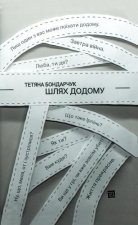 Шлях додому
