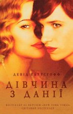 Дiвчина з Данiї