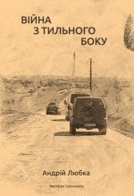 Вiйна з тильного боку