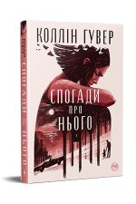 Спогади про нього