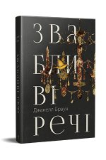 Звабливi речi
