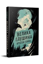 Велика глушина