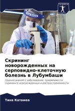 Skrining noworozhdennyh na serpowidno-kletochnuü bolezn' w Lubumbashi