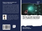Metod tochnoj nastrojki dlq glubokogo obucheniq