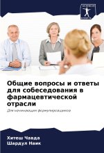 Obschie woprosy i otwety dlq sobesedowaniq w farmacewticheskoj otrasli