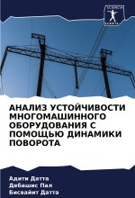 ANALIZ USTOJChIVOSTI MNOGOMAShINNOGO OBORUDOVANIYa S POMOShh'Ju DINAMIKI POVOROTA