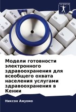 Modeli gotownosti älektronnogo zdrawoohraneniq dlq wseobschego ohwata naseleniq uslugami zdrawoohraneniq w Kenii