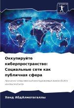 Okkupirujte kiberprostranstwo: Cocial'nye seti kak publichnaq sfera