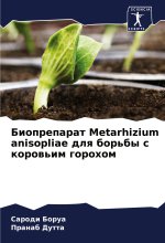 Biopreparat Metarhizium anisopliae dlq bor'by s korow'im gorohom