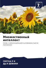 Mnozhestwennyj intellekt