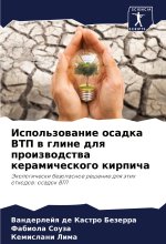 Ispol'zowanie osadka VTP w gline dlq proizwodstwa keramicheskogo kirpicha
