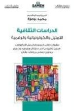 الدراسات الثقافية