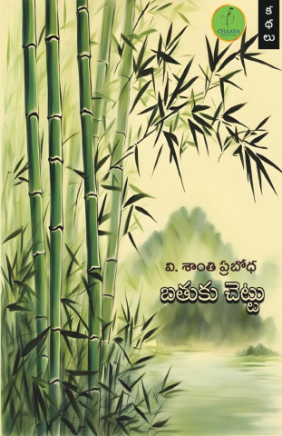 BATHUKU CHETTU