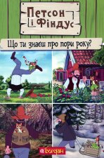 Петсон i Фiндус. Що ти знаєш про пори року?