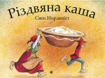 Рiздвяна каша
