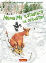 Мама Му катається на санчатах