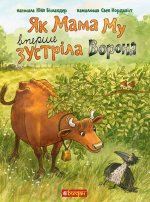 Як Мама Му вперше зустрiла Ворона