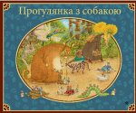 Прогулянка з собакою