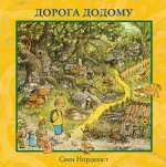 Дорога додому