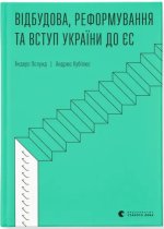 Вiдбудова, реформування та вступ України до ЄС