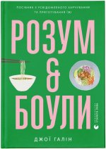 Розум & боули