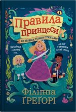 Правила принцеси. Це можна тiльки принцам!