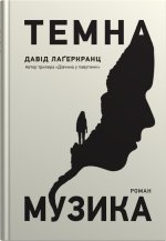 Темна музика