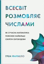 Всесвiт розмовляє числами. Як сучасна математика пояснює найбiльшi секрети свiтобудови