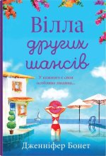 Вiлла других шансiв
