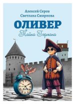 Оливер. Тайна Германа