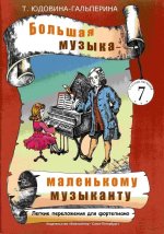 Большая музыка - маленькому музыканту. Лёгкие переложения для фортепиано Светланы Нестеровой. Альбом 7 (5-й - 7-й годы обучения)