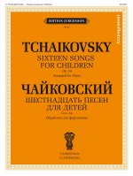 Чайковский. Шестнадцать песен для детей. Соч. 54: Обработка для фортепиано