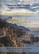 В. Коровицын. Пространство мечты. Пьесы для скрипки и фортепиано