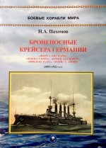 Броненосные крейсера Германии. Часть I (1893-1921 гг.)