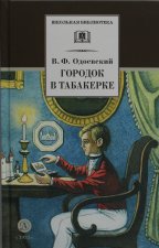 Городок в табакерке: сказки дедушки Иринея