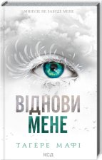 Przywróć mnie. Księga 4. Wersja ukraińska/ Віднови мене