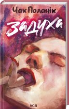 Zaduch. Wersja ukraińska/ Задуха