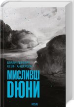 Łowcy wydm (7/1). Wersja ukraińska/ Мисливці Дюни