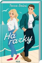 Na haczyku. Siostry Bellinger. Tom 2. Wersja ukraińska/ На гачку