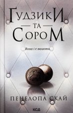 Guziki i wstyd. Księga 4. Wersja ukraińska/ Ґудзики та сором