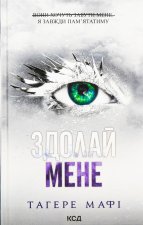 Pokonaj mnie.Tom 5. Wersja ukraińska/ Здолай мене