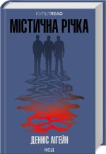 Mistyczna rzeka. Wersja ukraińska/ Містична річка