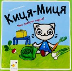 Kocia-Mytsia. Jak będziemy siać ogród? Wersja ukraińska/ Киця-Миця. Чим засіємо город?