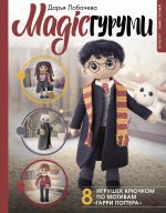 MAGICгуруми. 8 игрушек крючком по мотивам 