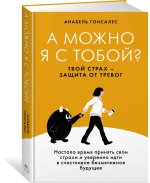А можно я с тобой? Твой страх - защита от тревог
